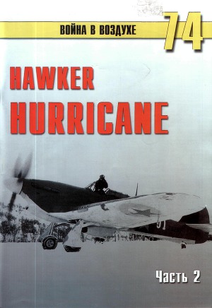 Hawker Hurricane Чпсть 2