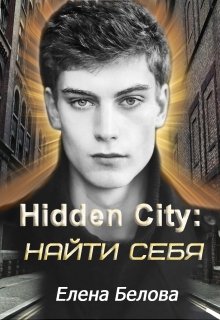 Hidden City: найти себя