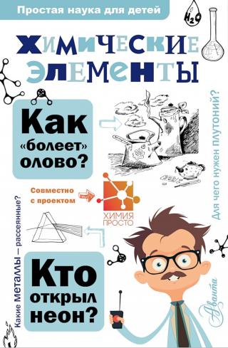 Химические элементы