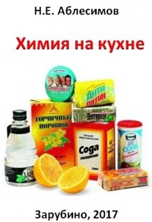 Химия на кухне