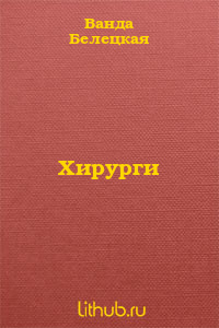 Хирурги