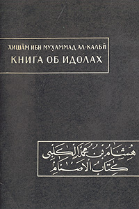 Хишам ибн Мухаммад ал-Калби. Книга об идолах [Китаб ал-аснам]