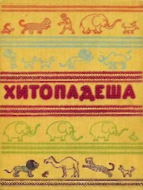 Хитопадеша (сборник) (с илл.)