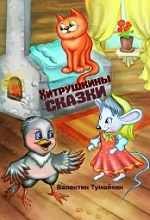 Хитрушкины сказки