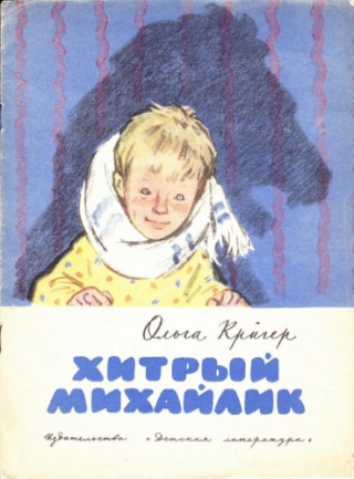 Хитрый Михайлик [1965] [худ. Лянглебен М.]