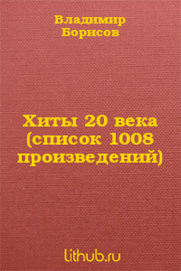 Хиты 20 века (список 1008 произведений)