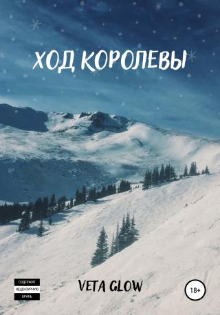 Ход королевы