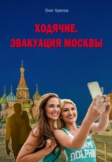 Ходячие. Эвакуация Москвы