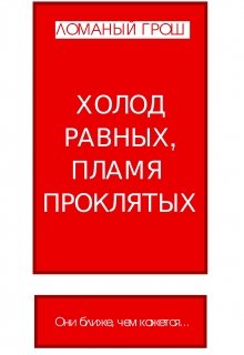 Холод Равных, пламя Проклятых