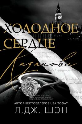 Холодное Сердце Казановы [ЛП]