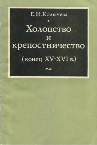 Холопство и крепостничество (XV-XVI в.в.)