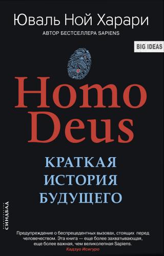 Homo Deus [Краткая история будущего]