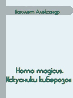 Homo magicus. Искусники киберозоя [СИ]