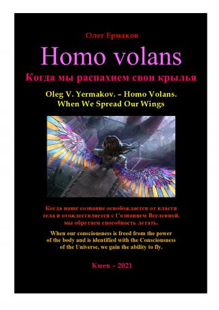 Homo volans. Когда мы распахнем свои крылья