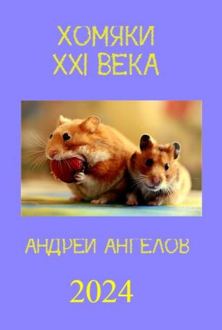 Хомяки XXI века