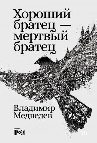 Хороший братец – мертвый братец [сборник litres]