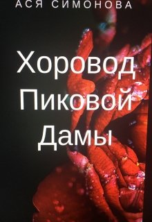 Хоровод Пиковой Дамы