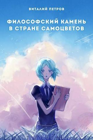 Houseki no kuni: Философский камень в стране самоцветов