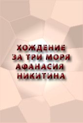 Хождение за три моря Афанасия Никитина