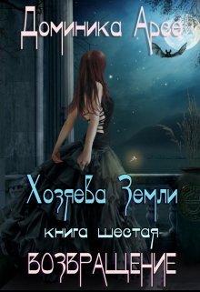 Хозяева Земли. Возвращение (книга 6)