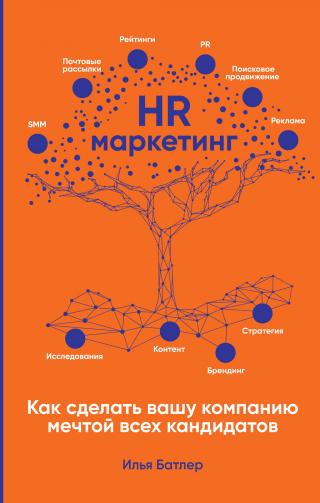 HR-маркетинг. Как сделать вашу компанию мечтой всех кандидатов