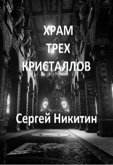 Храм Трёх Кристаллов