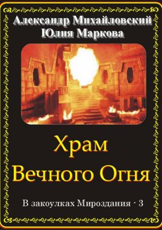 Храм Вечного Огня [publisher: SelfPub.ru]