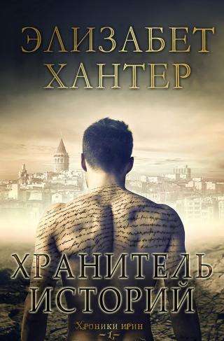 Хранитель историй [ЛП]