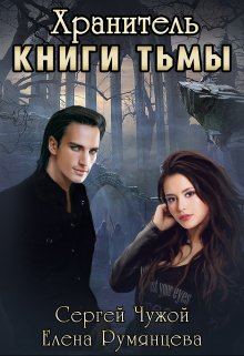 Хранитель книги Тьмы