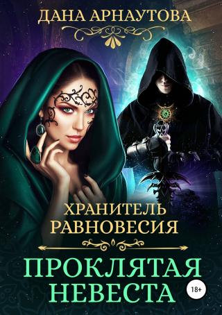 Хранитель равновесия. Проклятая невеста [publisher: SelfPub]