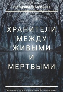 Хранители. Между живыми и мертвыми