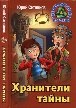 Хранители тайны