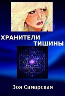 Хранители тишины