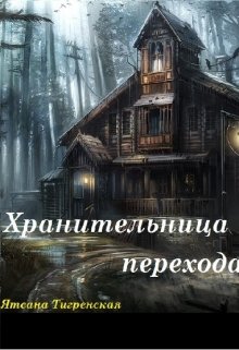 Хранительница перехода