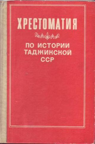 Хрестоматия по истории Таджикской ССР