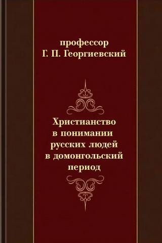 Христианство в понимании русских людей в домонгольский период