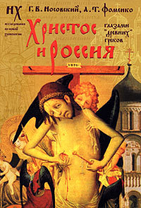 Христос и Россия глазами «древних» греков