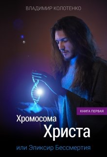 Хромосома Христа. Книга первая