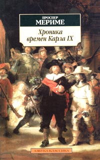 Хроника царствования Карла IX [с иллюстрациями]