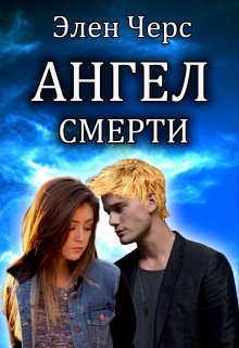 Хроники Ангела: Ангел смерти (книга первая)