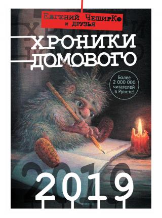 Хроники Домового. 2019 [litres, сборник]