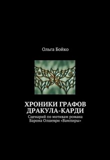 Хроники графов Дракула-Карди