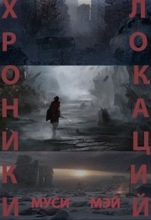 Хроники локаций [СИ]