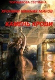 Хроники Нижних миров. Камень Крови. книга 2. часть1