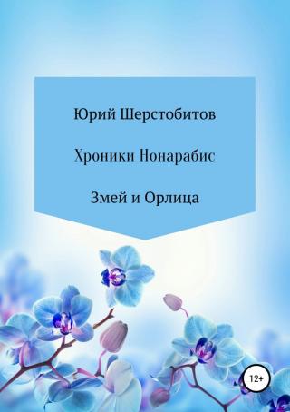 Хроники Нонарабис. Змей и орлица [SelfPub]