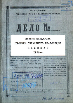 Хроники областного правосудия. Калинин. 1950-е. Документальная повесть