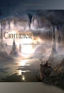 Хроники Полита: Скиталец