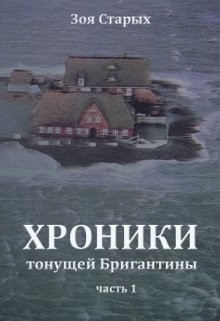 Хроники тонущей Бригантины. Остров (СИ)