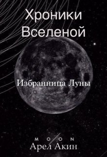 Хроники Вселенной. Избранница Луны