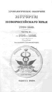 Хронологическое обозрение истории Новороссийского края 1750—1825. [ЧАСТЬ II. С 1796-го по 1825-й год]